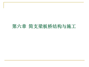 简支梁板桥结构与施工.ppt