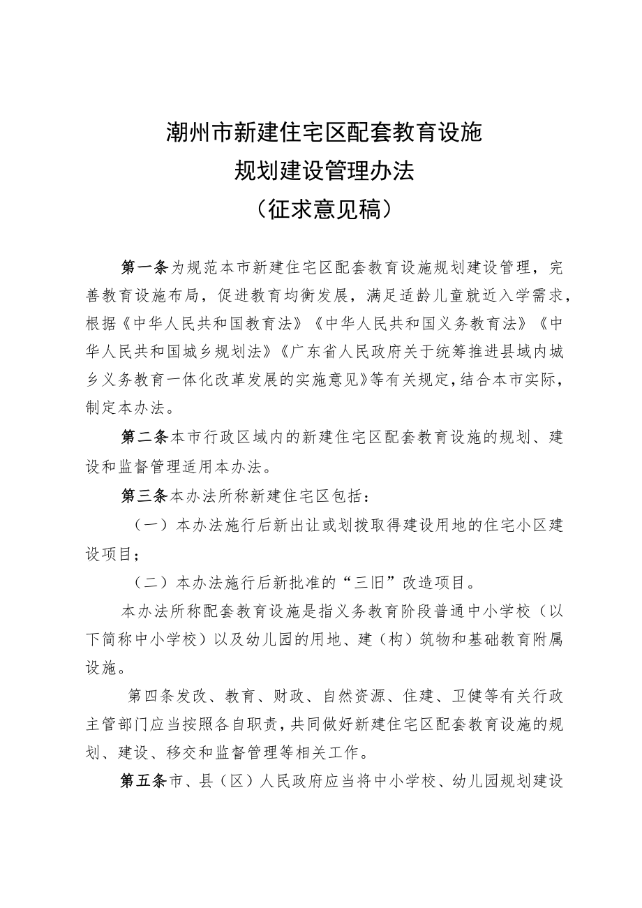 潮州市新建住宅区配套教育设施规划建设管理办法（征求意见稿）.docx_第1页