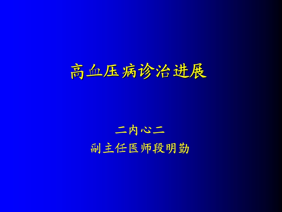 高血压病诊治进展.ppt_第1页