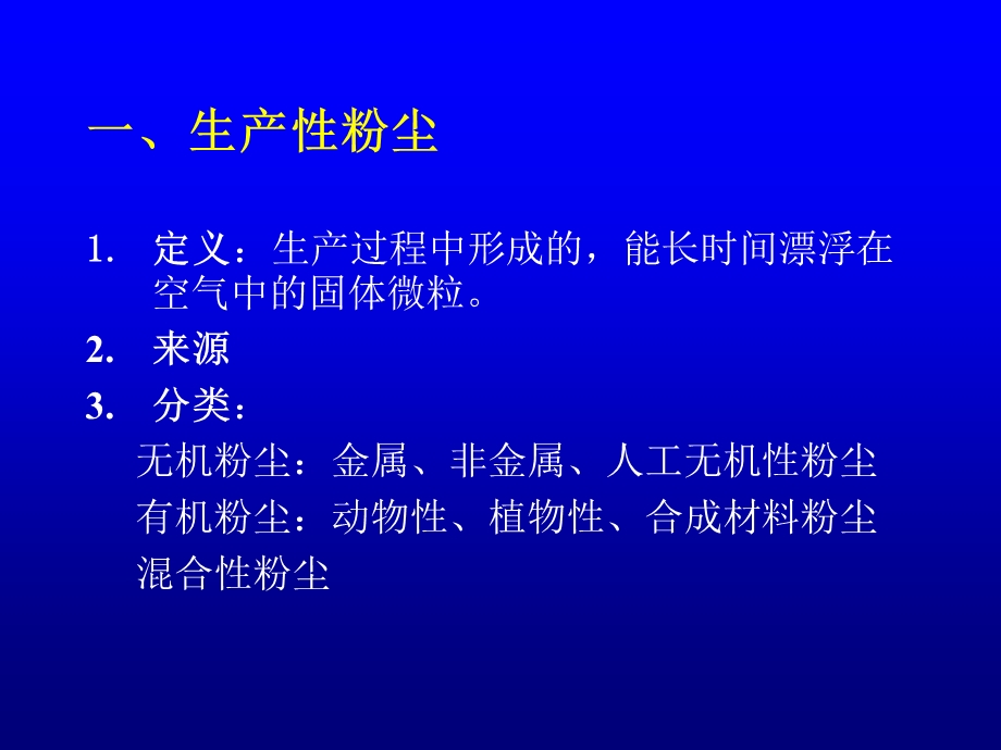 粉尘与尘肺劳动卫生与职业病学.ppt_第3页