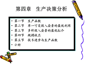 管理经济学课件第四章生产决策分析.ppt