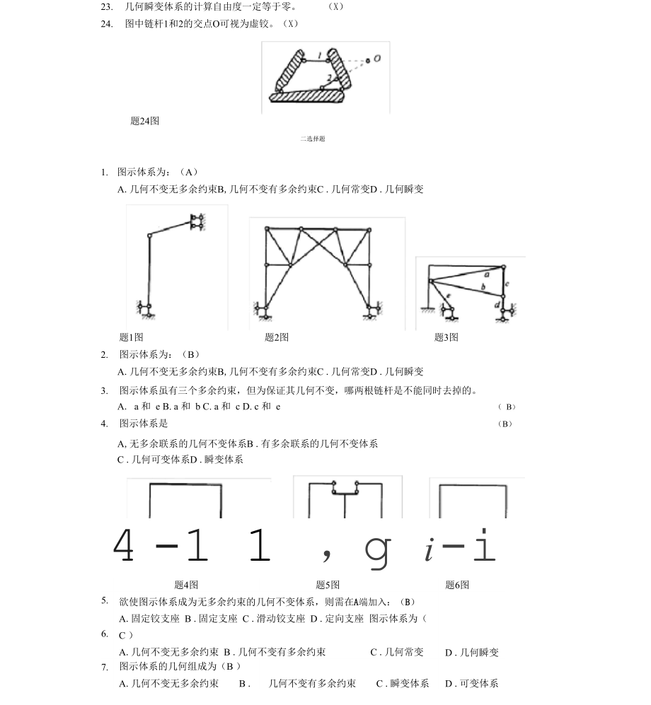 哈工大结构力学题库一章x.docx_第3页