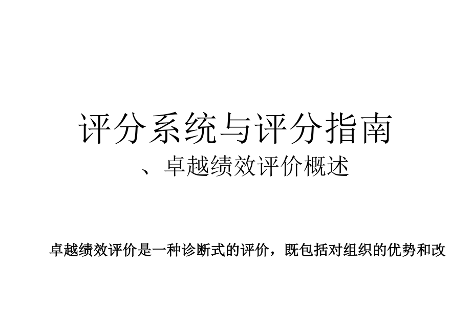 卓越绩效评价准则2.docx_第1页