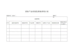 消防产品质量监督抽查统计表.docx