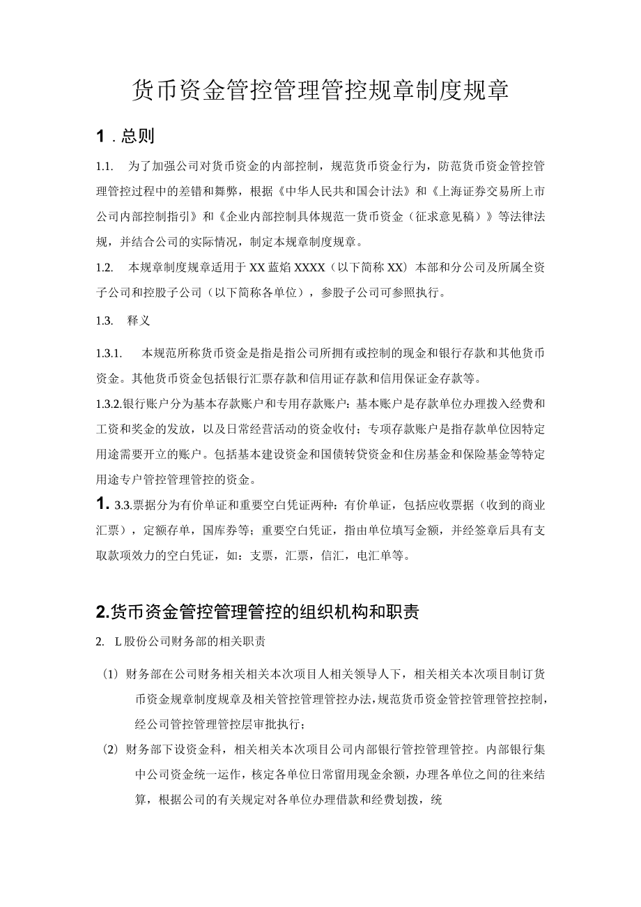 财务制度内部控制具体制度货币资金管理.docx_第1页