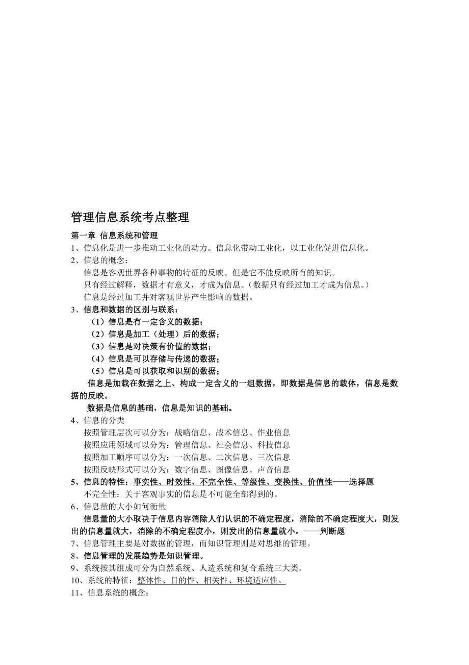 管理信息系统考点整理.doc_第1页