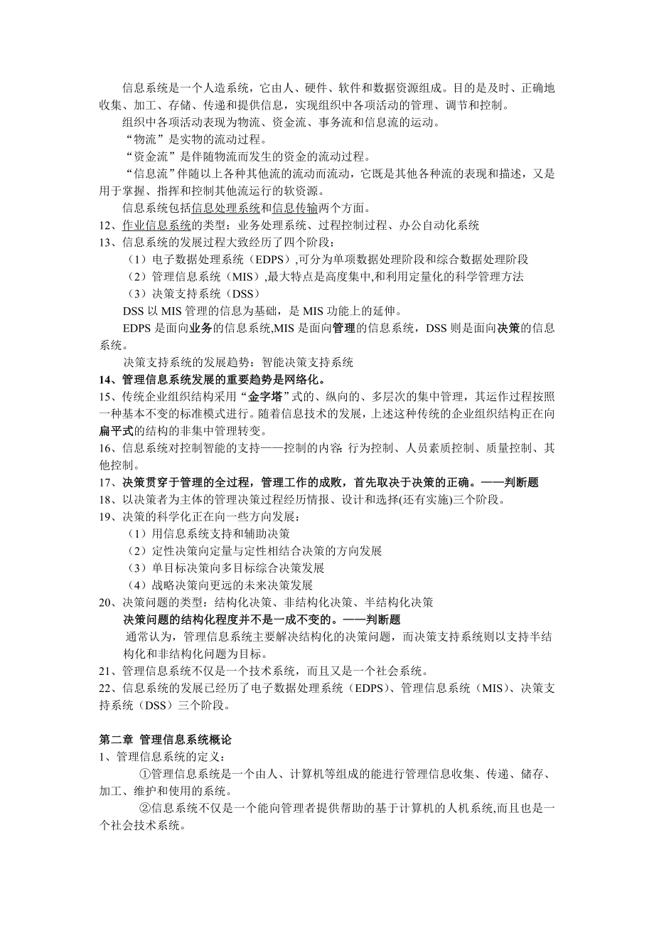 管理信息系统考点整理.doc_第2页