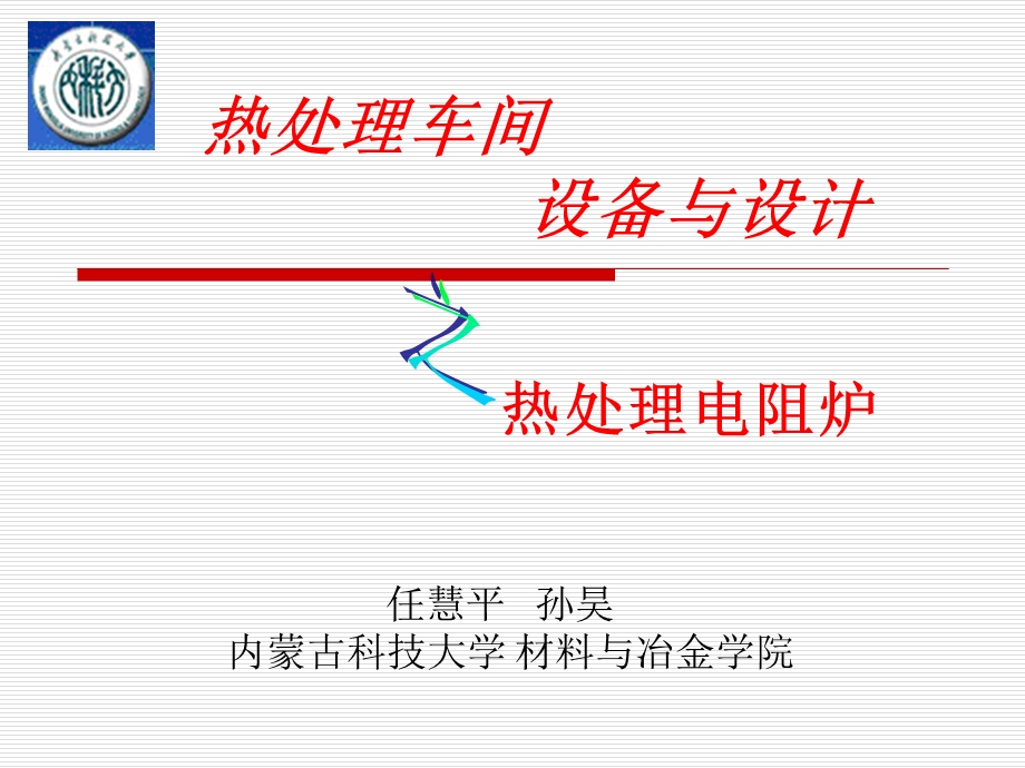 课件热处理电阻炉.ppt_第1页