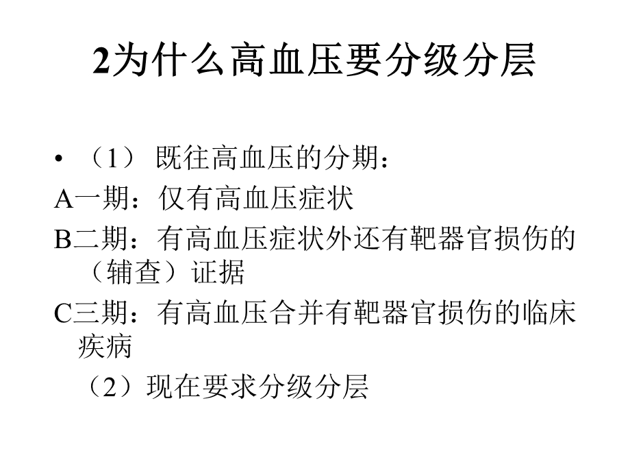 高血压病的分级分层.ppt_第2页