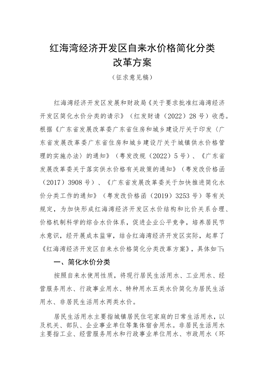 红海湾经济开发区自来水价格简化分类改革方案.docx_第1页