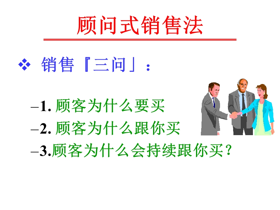 顾问式销售法2(讲师手册).ppt_第1页