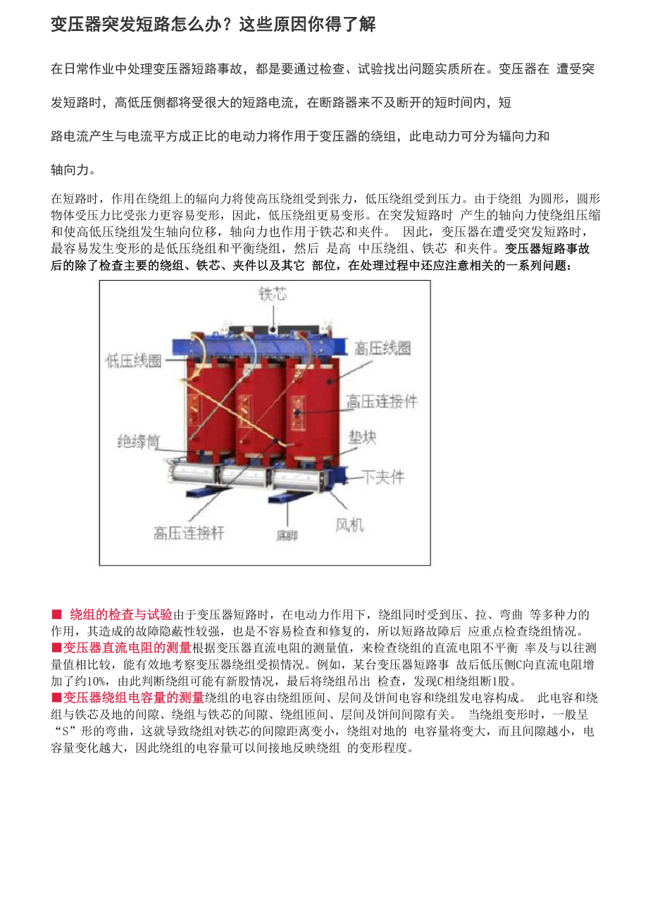 变压器突发短路的原因及故障处理注意事项.docx_第1页