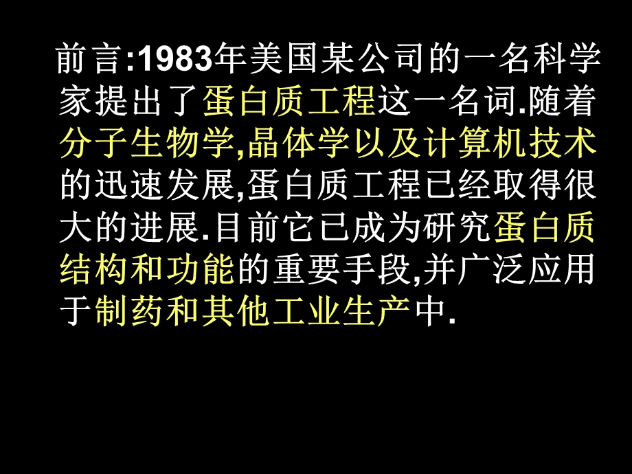 蛋白质工程的崛起(新课).ppt_第2页