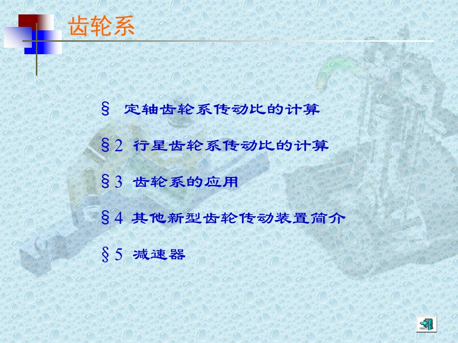 齿轮系传动比的计算.ppt_第1页