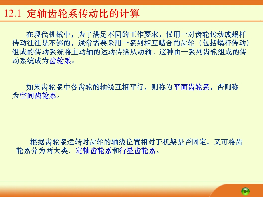 齿轮系传动比的计算.ppt_第2页