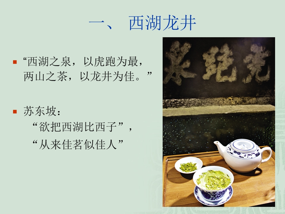 茶艺培训(第三、四讲)-名优茶鉴赏.ppt_第2页