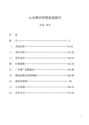 山水雅居营销策划报告.doc