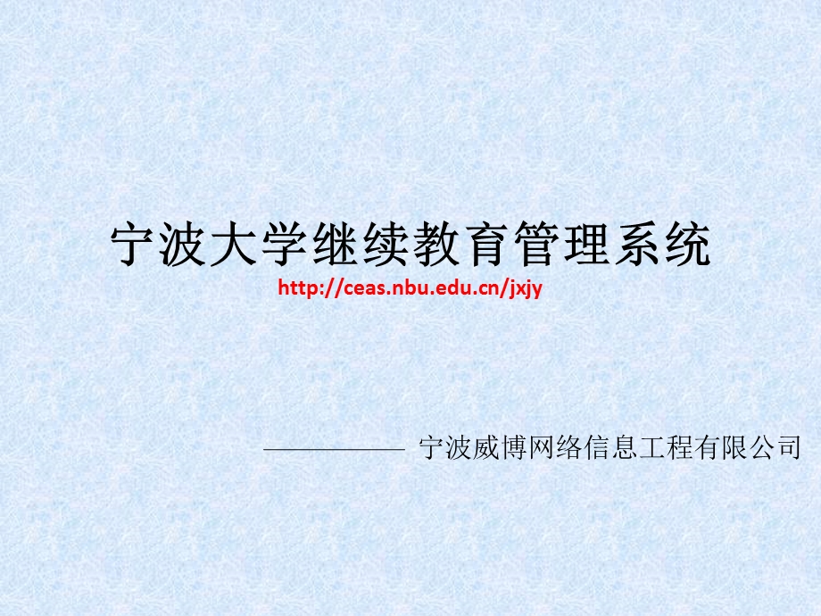 宁波大学继续教育管理系统httpceasnbueducnjxjy.ppt_第1页