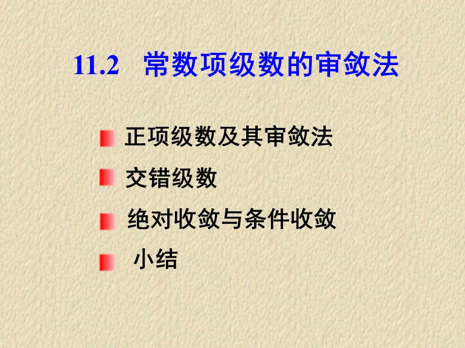 高等数学无穷级数(IV).ppt_第1页