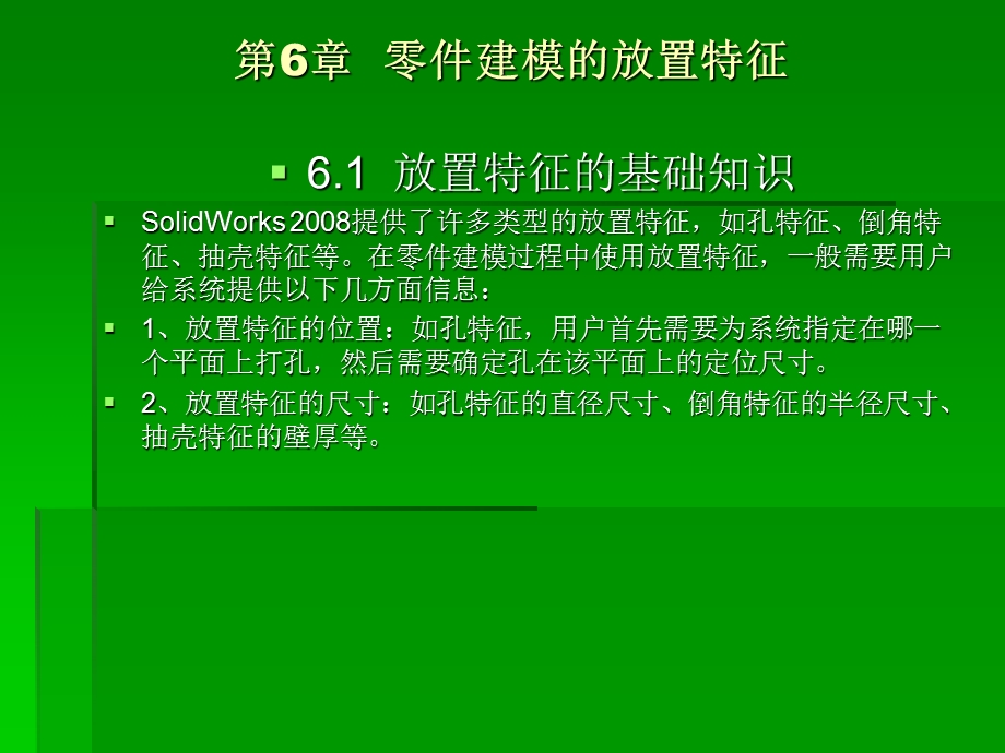 零件建模的放置特征.ppt_第1页