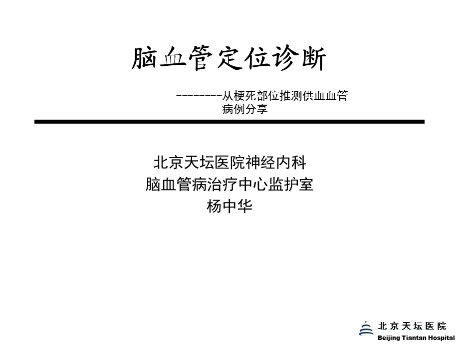 脑血管定位诊断.ppt_第1页