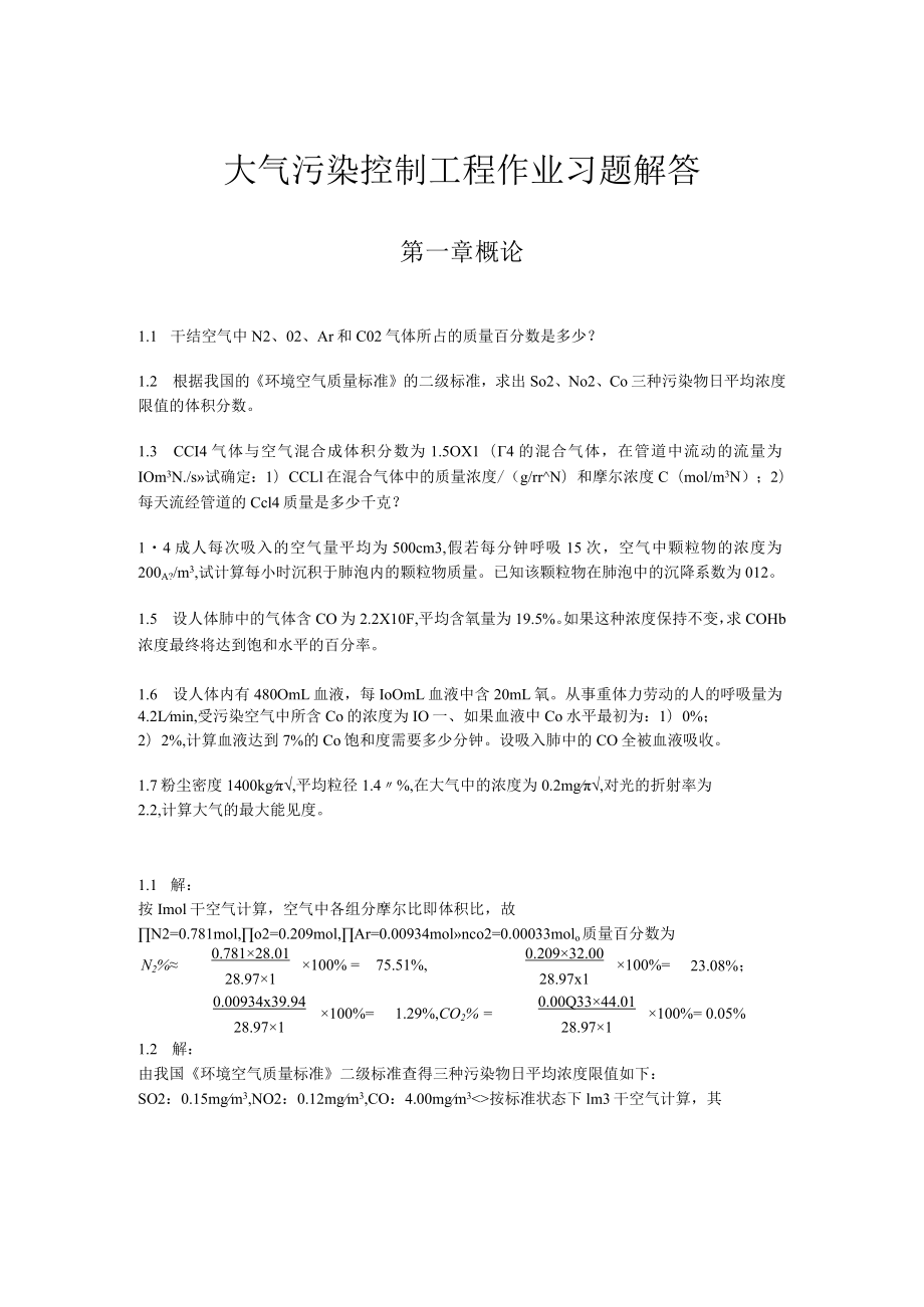 东南大大气污染控制工程作业习题解答.docx_第1页