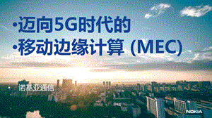 迈向5G时代的MEC.ppt