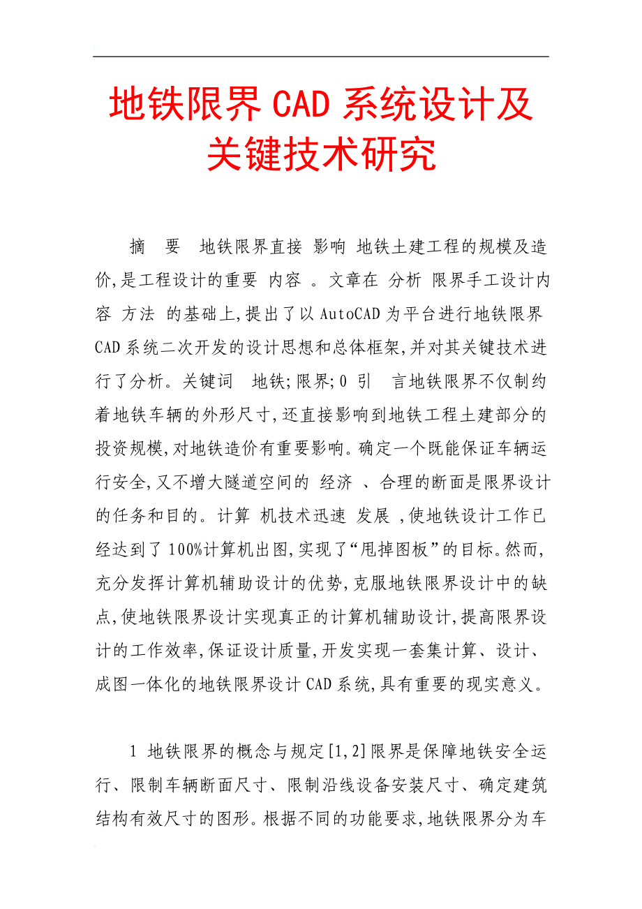 地铁限界cad系统设计及关键技术研究.doc_第1页