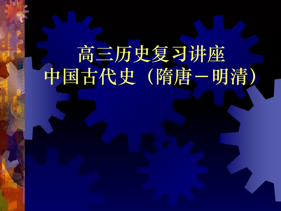 高三历史复习讲座中国古代史(二).ppt_第1页