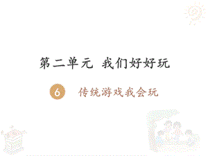 部编人教版二年下册《传统游戏我会玩》.ppt