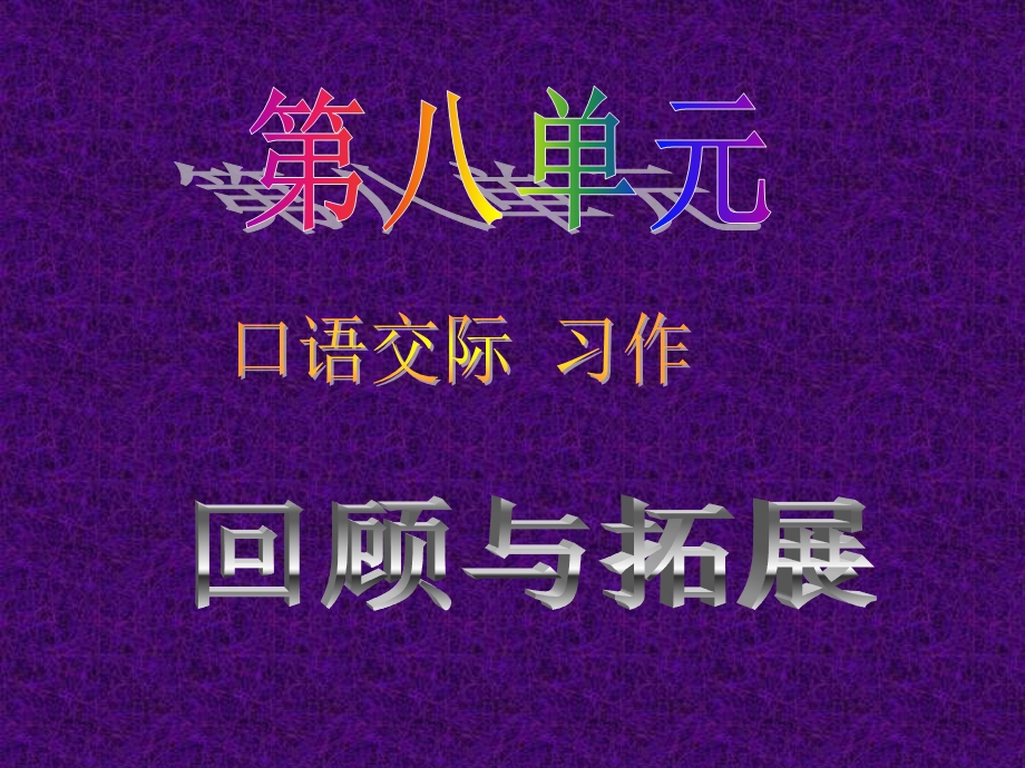 八单元词语盘点及习作.ppt_第1页