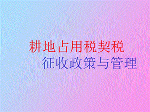 耕地占用税契税.ppt