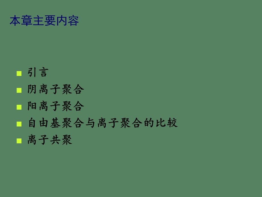 离子聚合新点.ppt_第2页