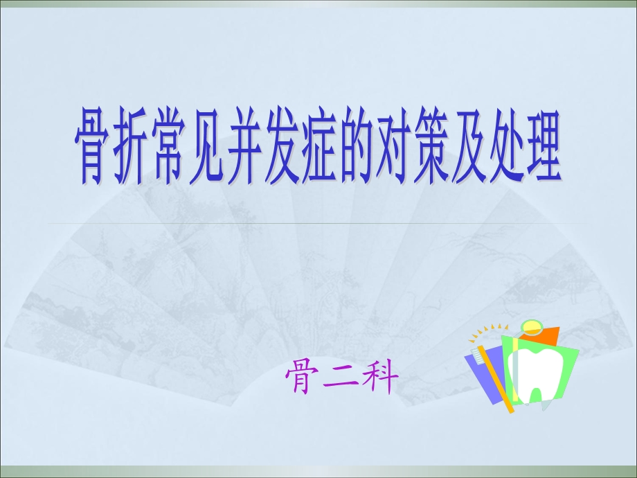 骨科常见并发症及对策.ppt_第1页