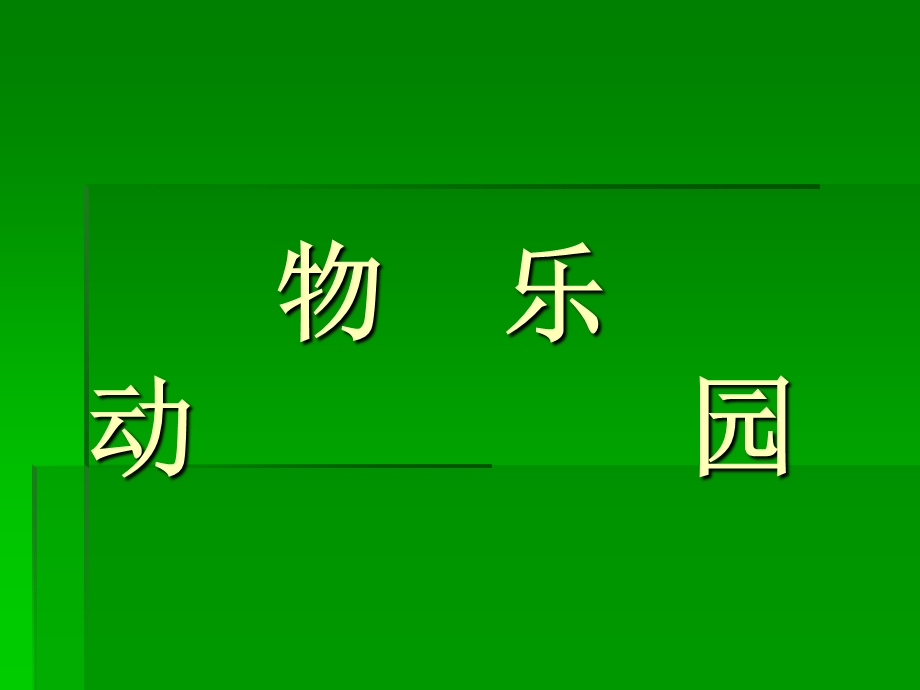 美术上册《动物乐园》.ppt_第3页