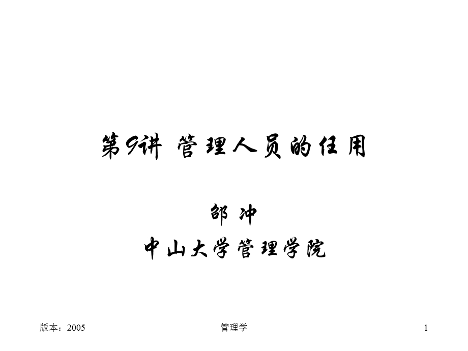 管理人员的任用.ppt_第1页