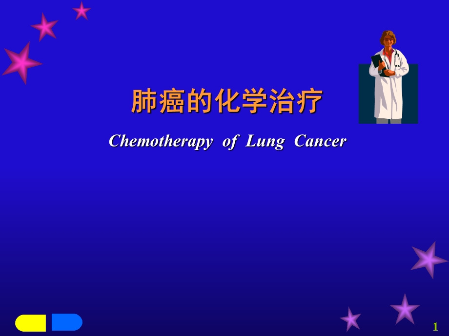 肺癌的化学治疗.ppt_第1页