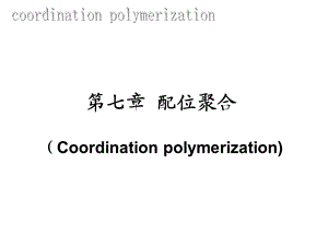 高分子配位聚合.ppt