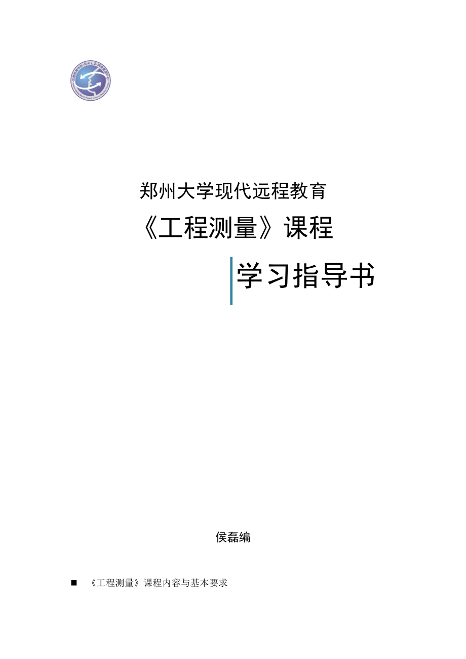 工程测量课程学习指导书范本.doc_第1页