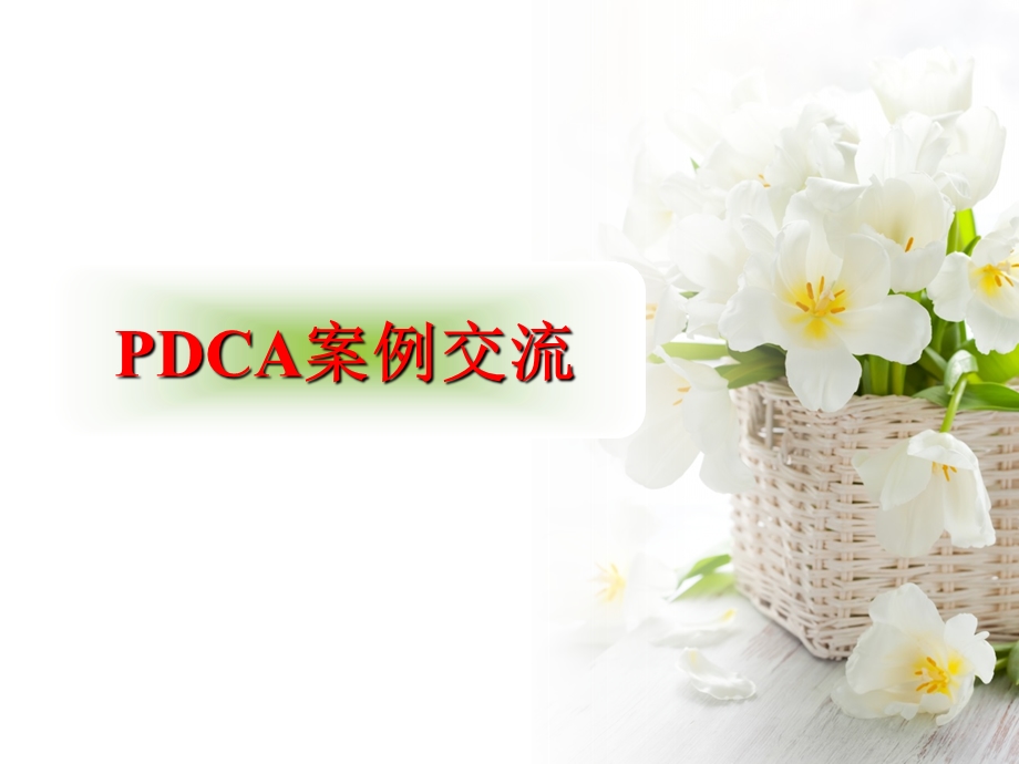 pdcappt课件.ppt_第1页