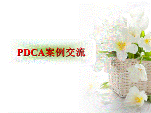 pdcappt课件.ppt