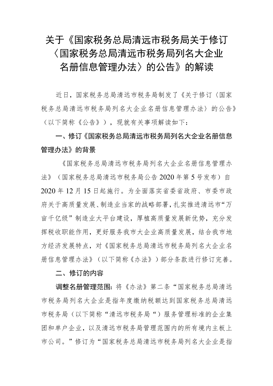 关于《国家税务总局清远市税务局关于修订〈国家税务总局清远市税务局列名大企业名册信息管理办法〉的公告》的解读.docx_第1页