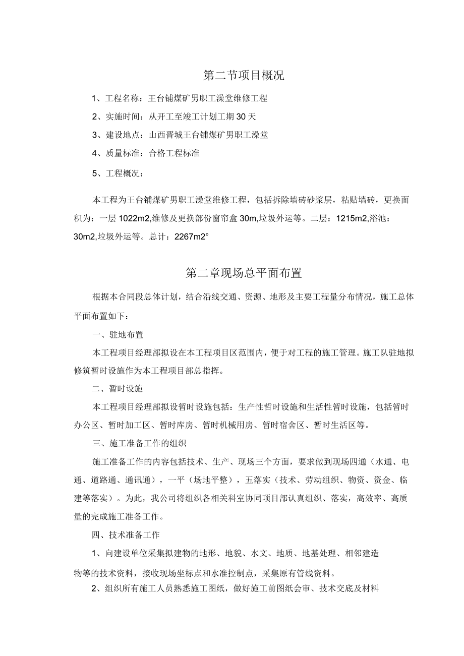 职工澡堂维修工程.docx_第2页