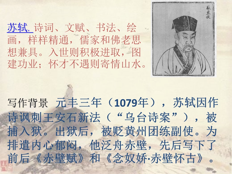 赤壁赋详细翻译PPT.ppt_第2页