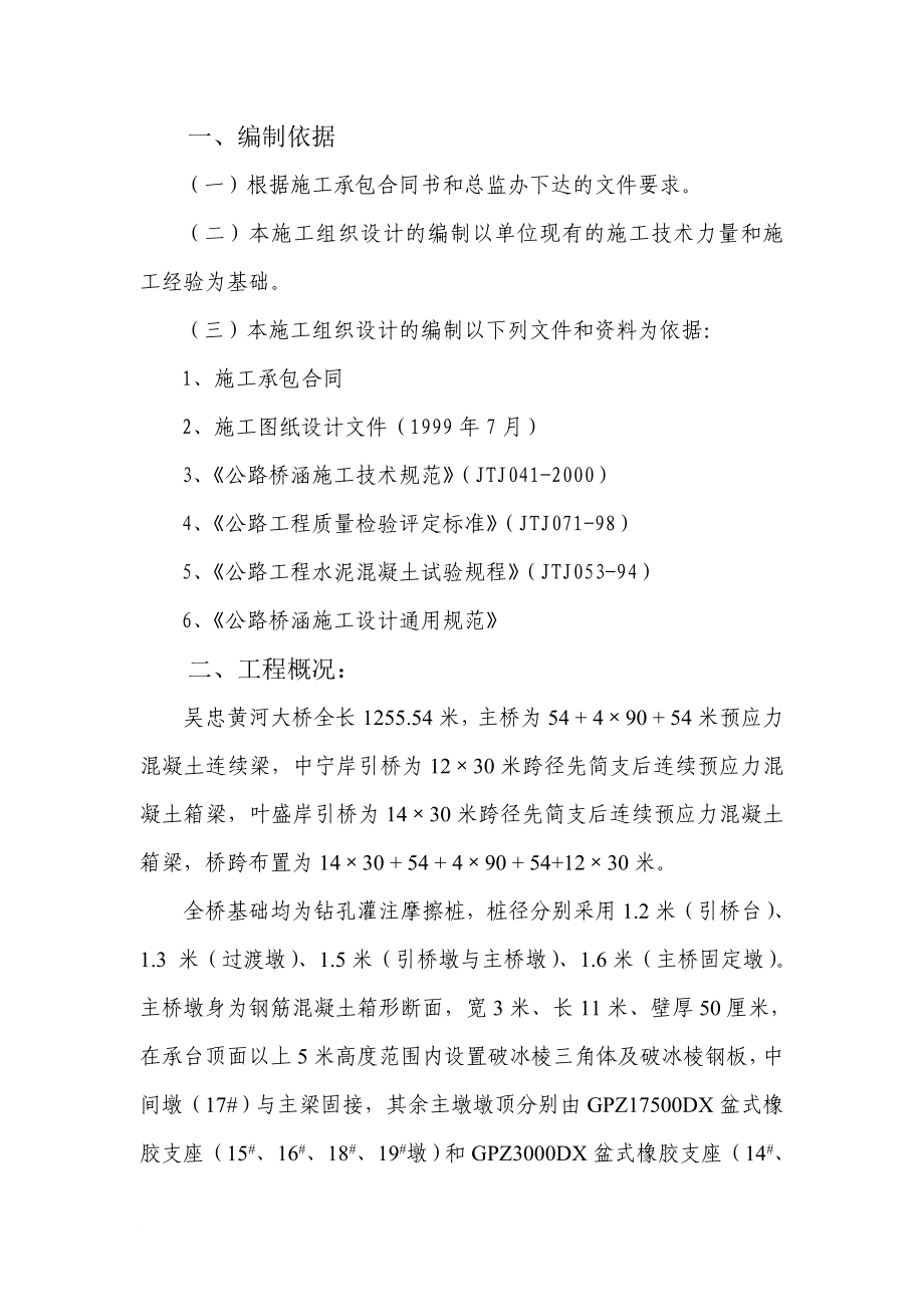 f某黄河大桥施工组织设计(箱梁,先简支后连续).doc_第1页