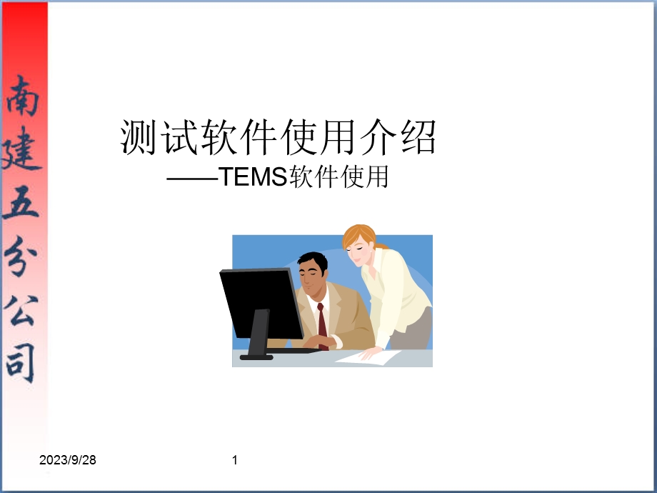 测试软件使用-TEMS.ppt_第1页