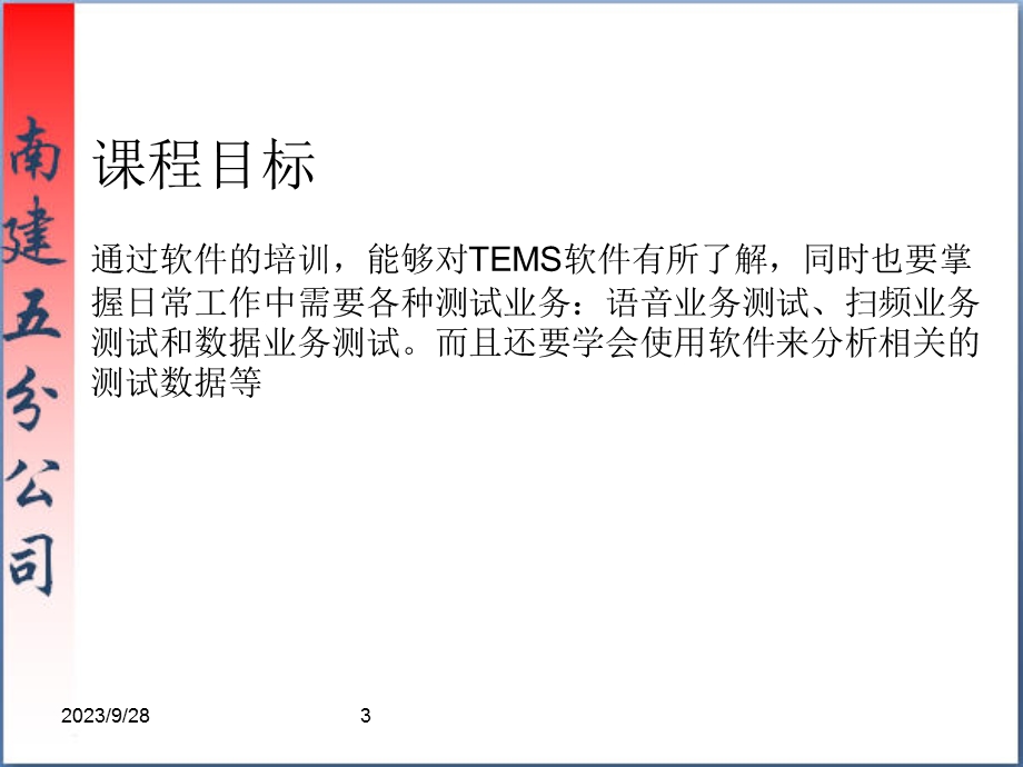 测试软件使用-TEMS.ppt_第3页