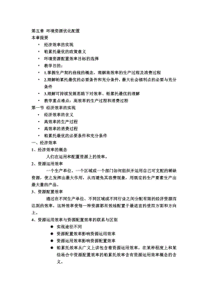 第四章环境资源优化配置MicrosoftWord文档.doc
