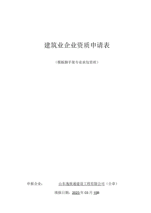 建筑业企业资质申请表.docx