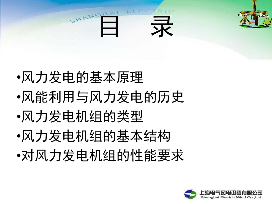 风力发电原理及基本要求.ppt_第1页